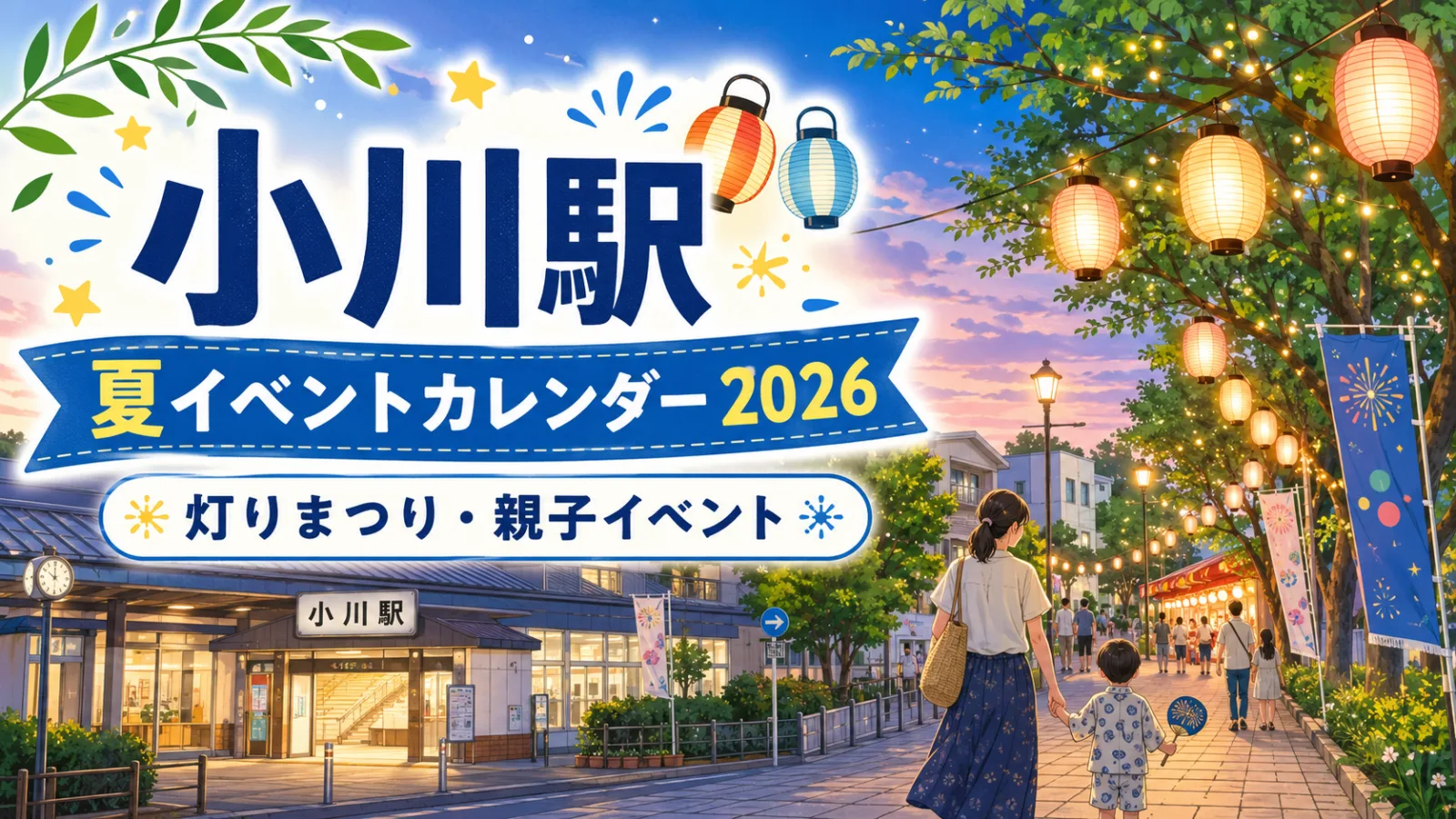 小川駅に夏の灯りがともる!2026年8月の祭り・親子イベントカレンダー - 小川駅の写真