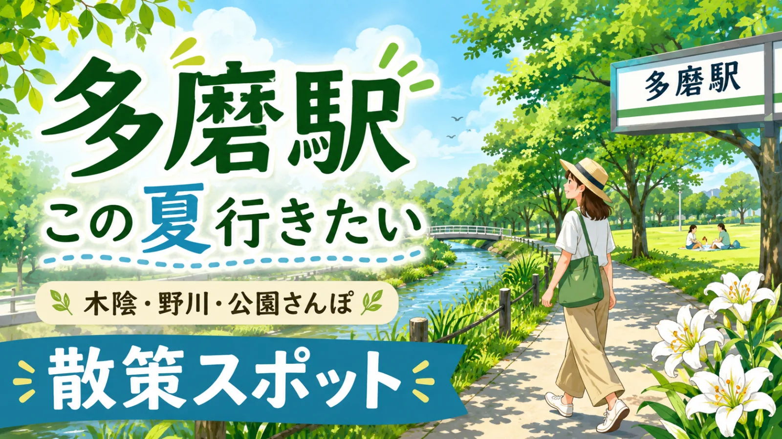 多磨駅を降りれば、そこは武蔵野の森!夏に歩きたい木陰と野川の散策スポット5選 - 多磨駅の写真