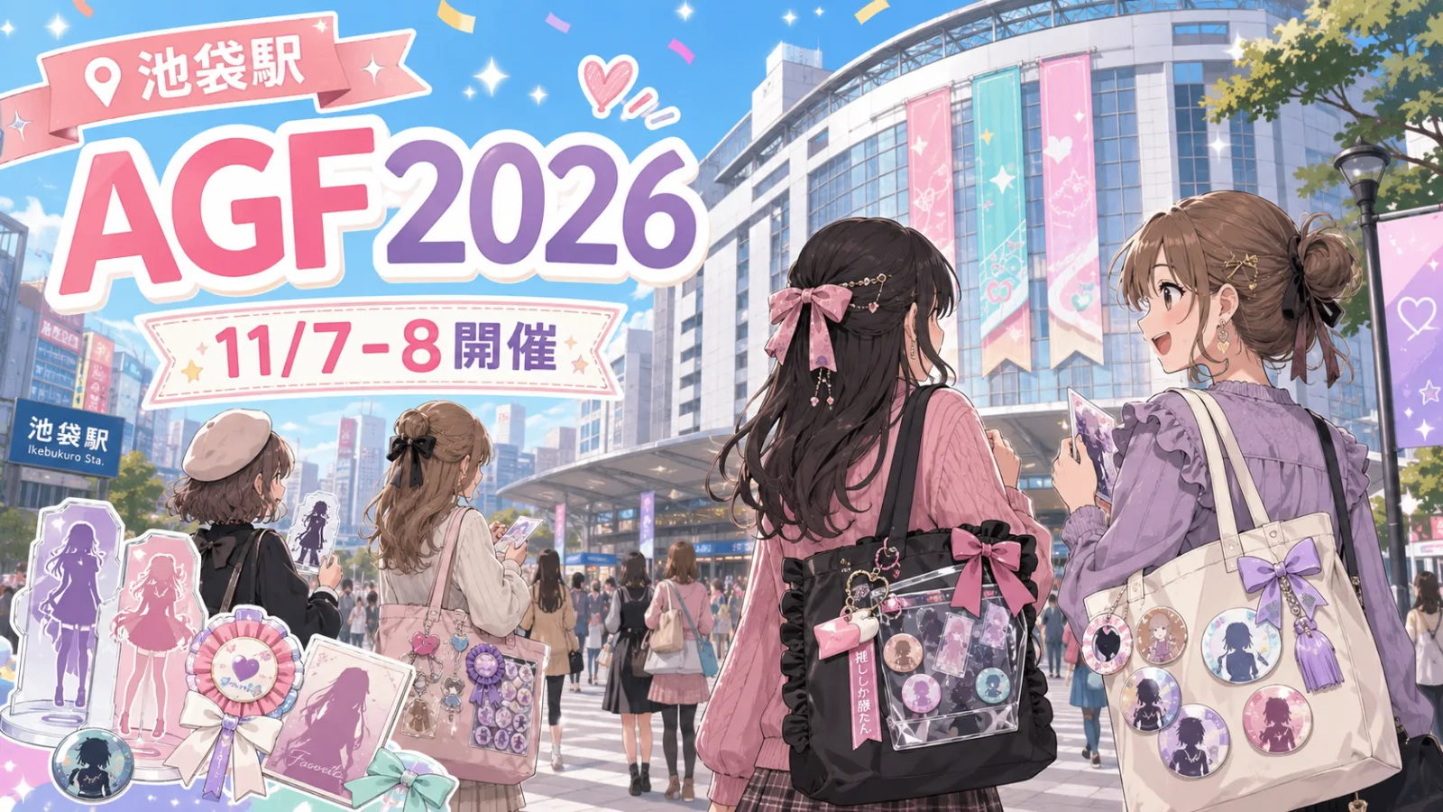 池袋｜アニメイトガールズフェスティバル2026