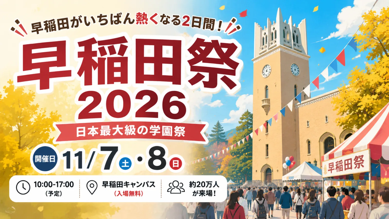 早稲田がいちばん熱くなる2日間！早稲田祭2026は11月7日・8日開催｜時間・企画・アクセス - 高田馬場駅の写真