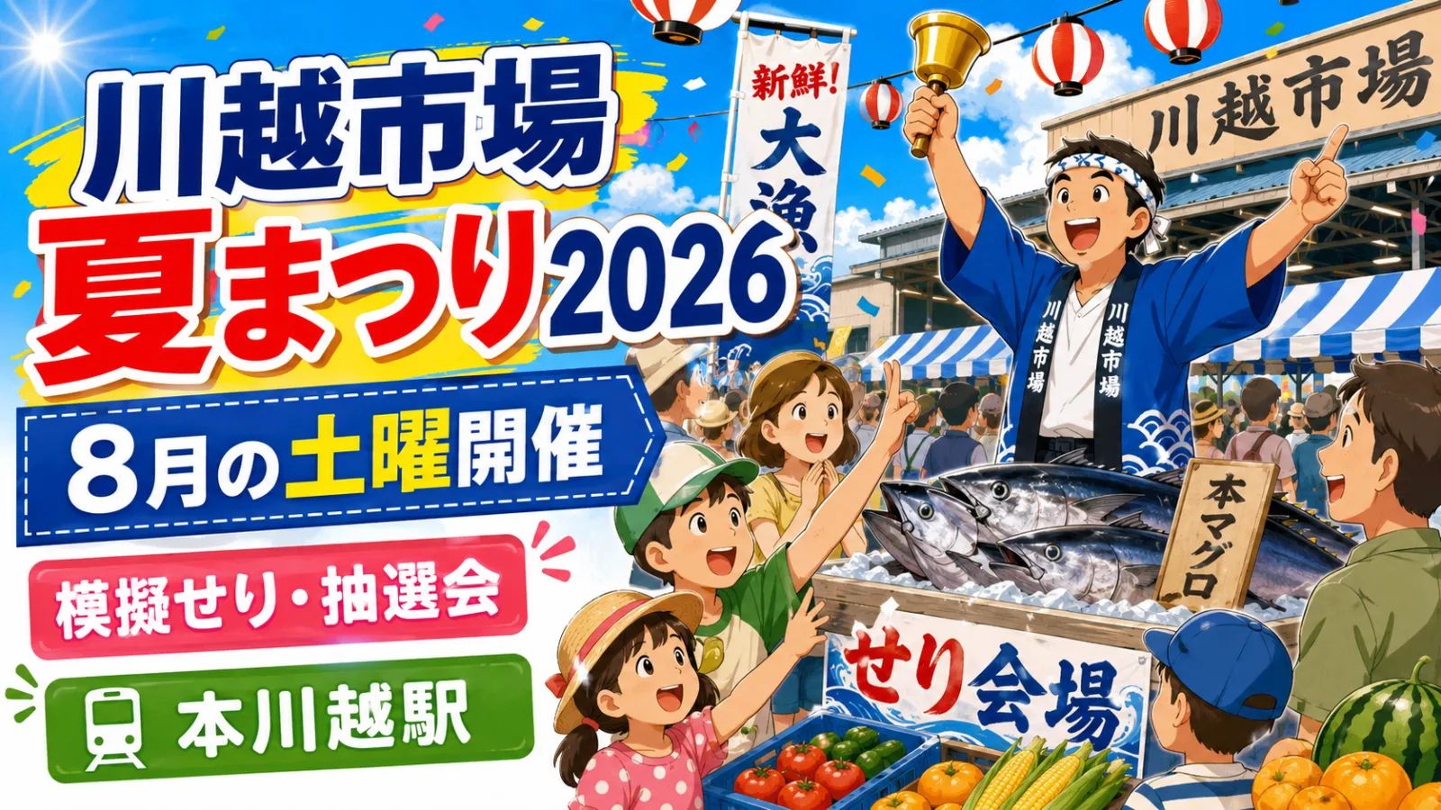 川越市場でマグロもお肉も競り落とせ!夏まつり2026|模擬せり・抽選会・開催日まとめ - 本川越駅の写真
