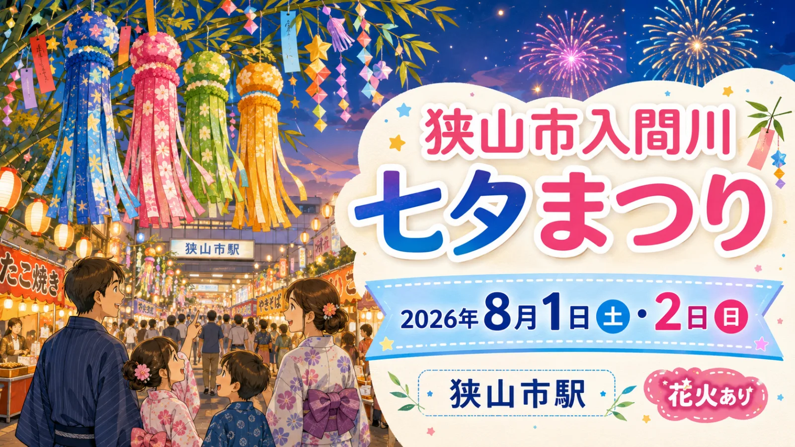狭山の夏空に約2,000発!狭山市入間川七夕まつり2026|日程・花火・屋台・交通規制 - 狭山市駅の写真