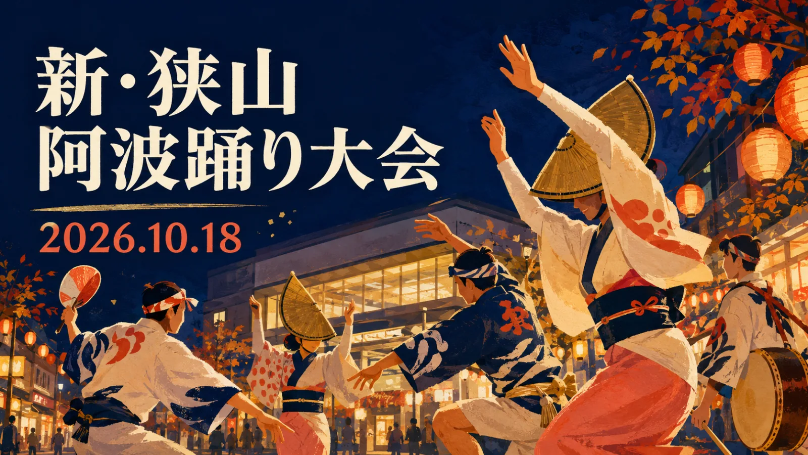 新・狭山阿波踊り大会2026|踊る阿呆に見る阿呆!10月18日の時間・アクセス - 新狭山駅の写真