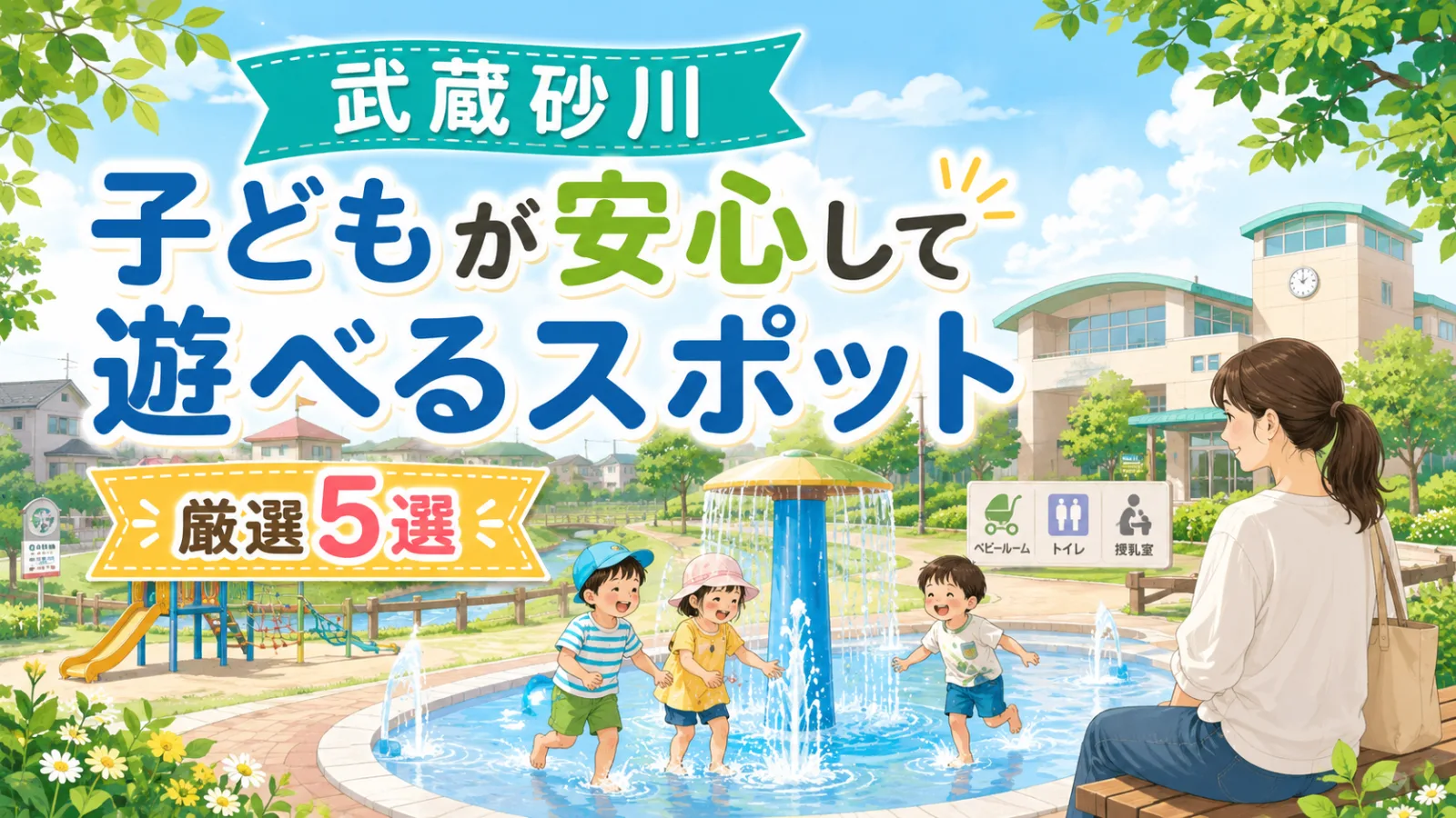 武蔵砂川は子どもの「遊びたい!」に強い街|安心して遊べる公園・児童館5選 - 武蔵砂川駅の写真
