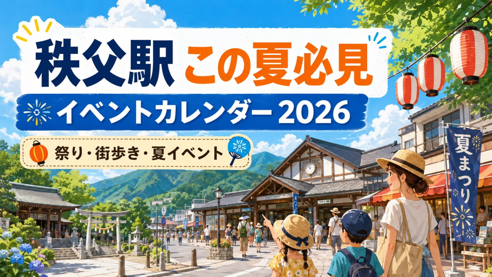 祭りと祈り、東方Projectが夏の秩父に集結!秩父駅イベントカレンダー2026 - 西武秩父駅の写真