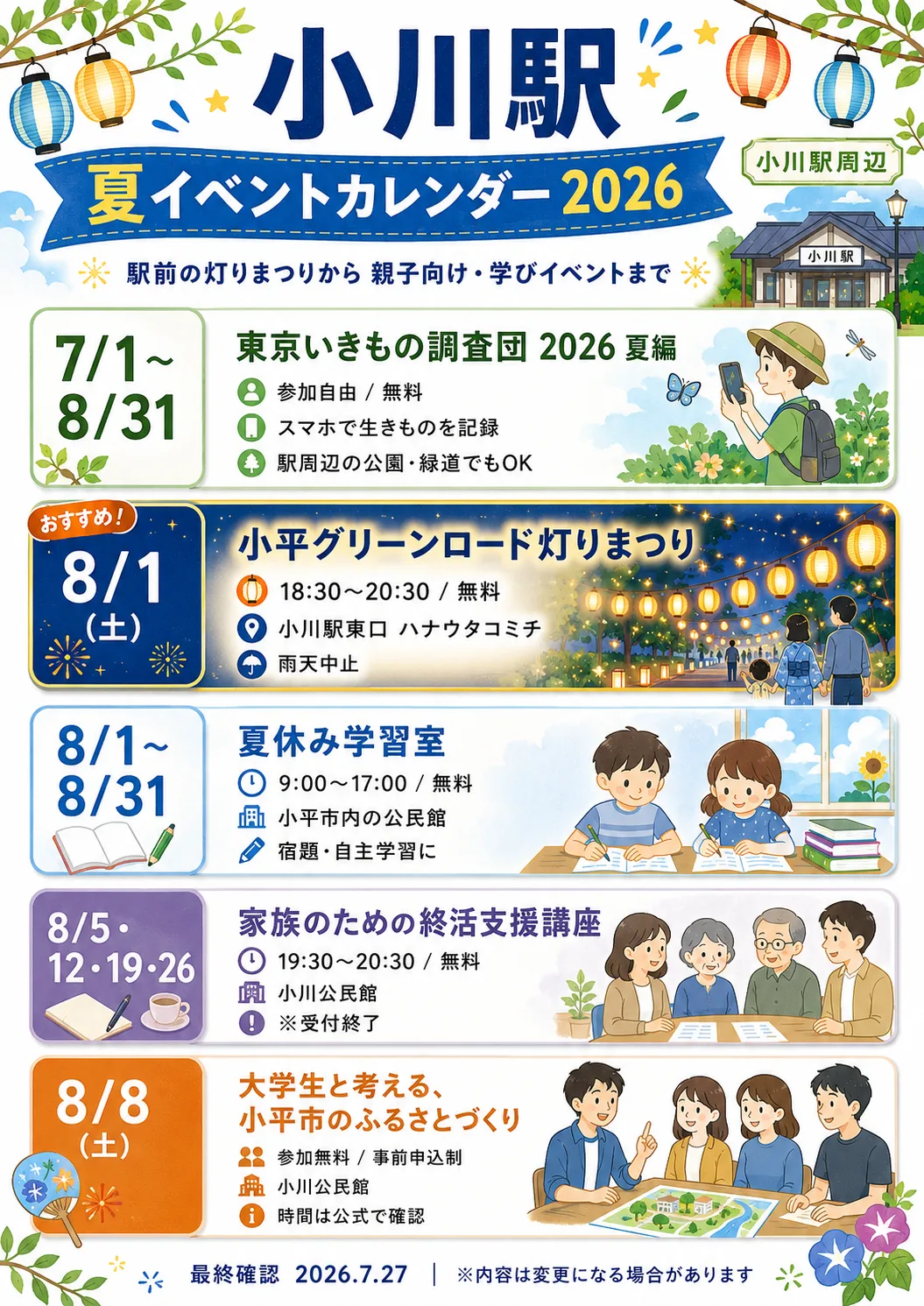 小川駅に夏の灯りがともる!2026年8月の祭り・親子イベントカレンダー - 小川駅の写真