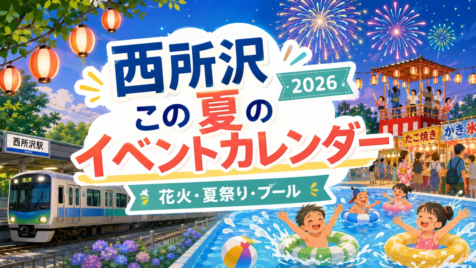 西所沢から夏を遊び尽くす!2026年イベントカレンダー|花火・夏祭り・プールの日程まとめ - 西所沢駅の写真