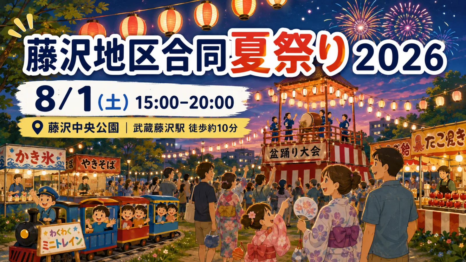 藤沢地区合同夏祭り2026