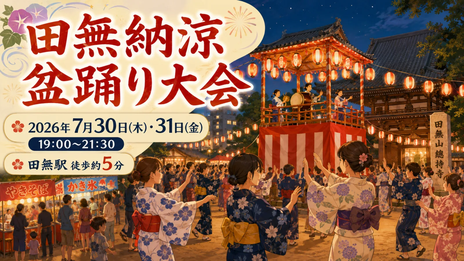 田無の夏は、太鼓と踊りで熱くなる!田無納涼盆踊り大会2026|日程・時間・屋台・アクセス - 田無駅の写真