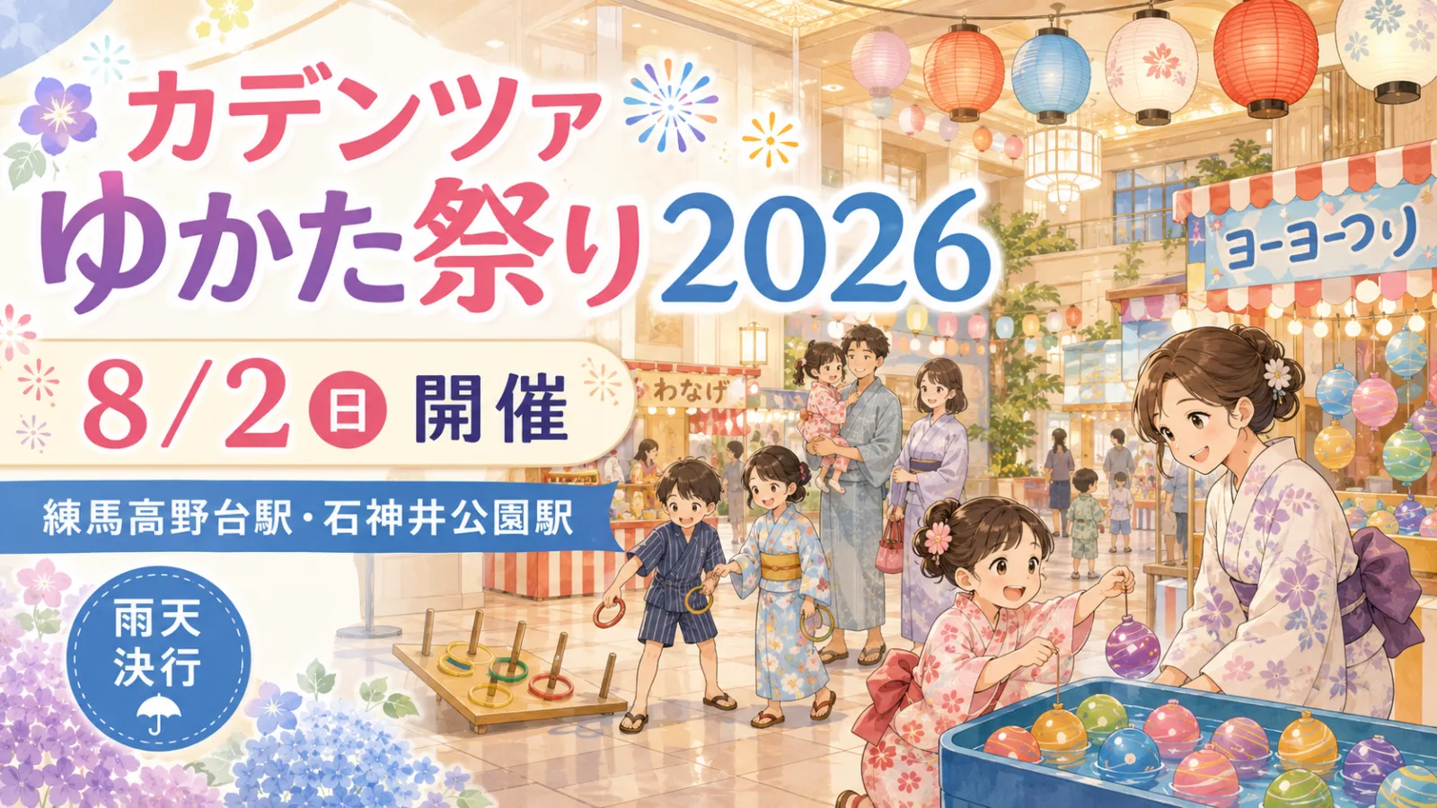 涼しいホテルが夏祭り会場に!カデンツァゆかた祭り2026|日程・料金・縁日・アクセス - 練馬高野台駅の写真