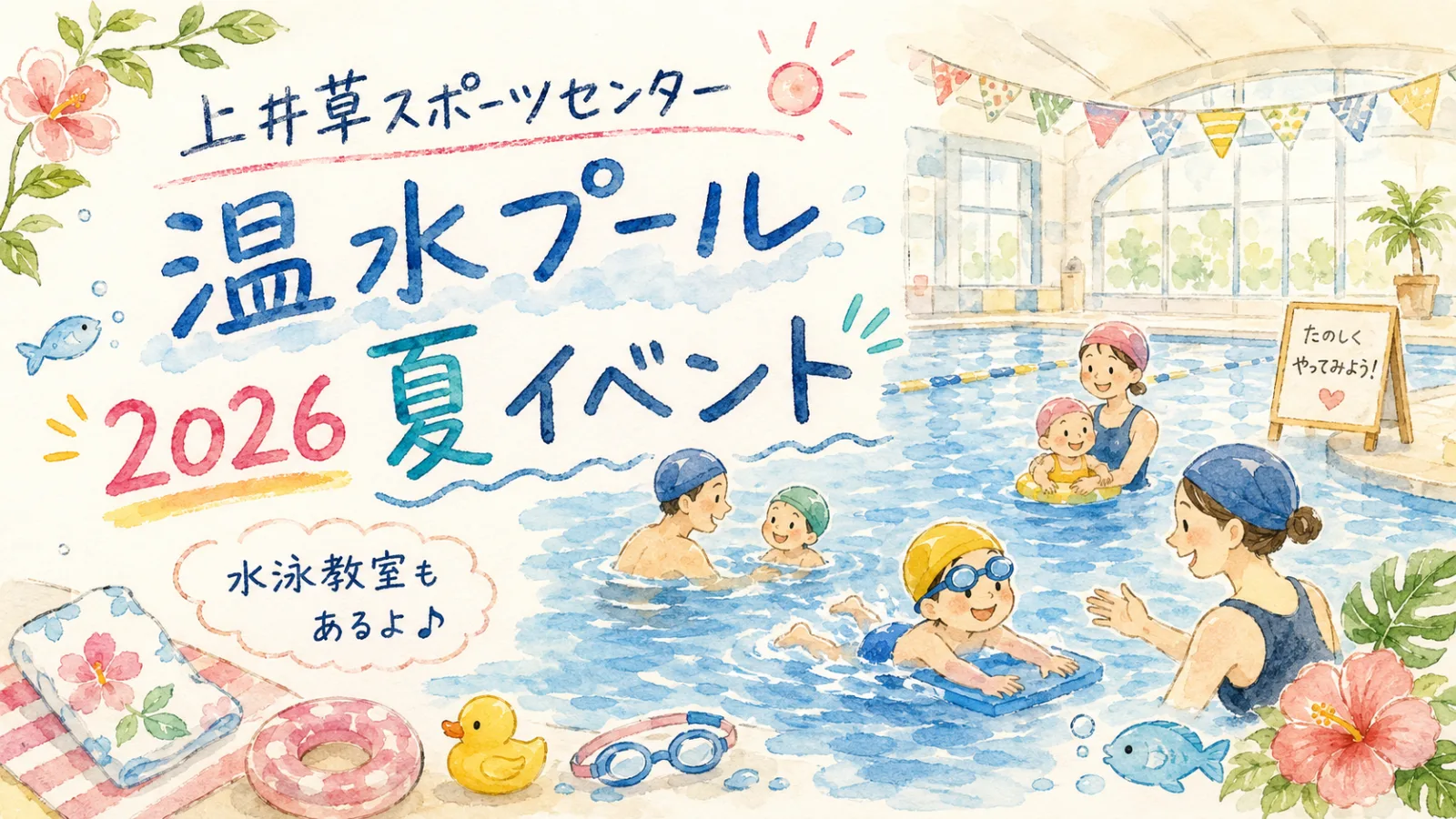 上井草スポーツセンター温水プール 2026年夏イベント