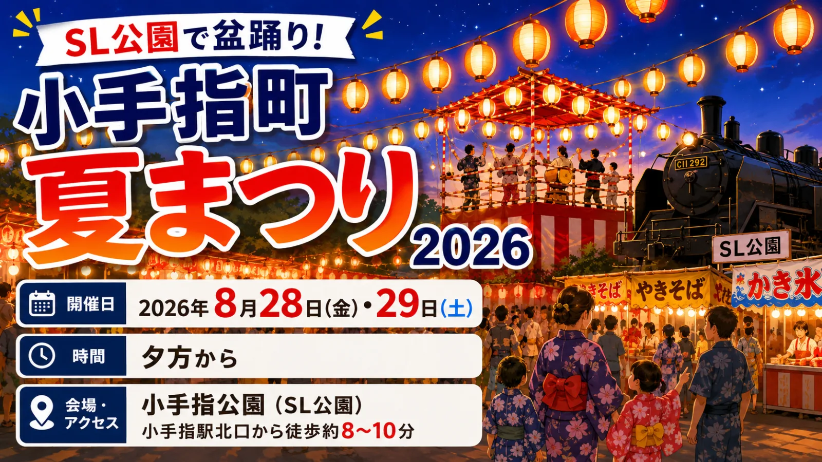 SLも踊り出す夏の宵!小手指町夏まつり2026|日程・時間・屋台・アクセス - 小手指駅の写真