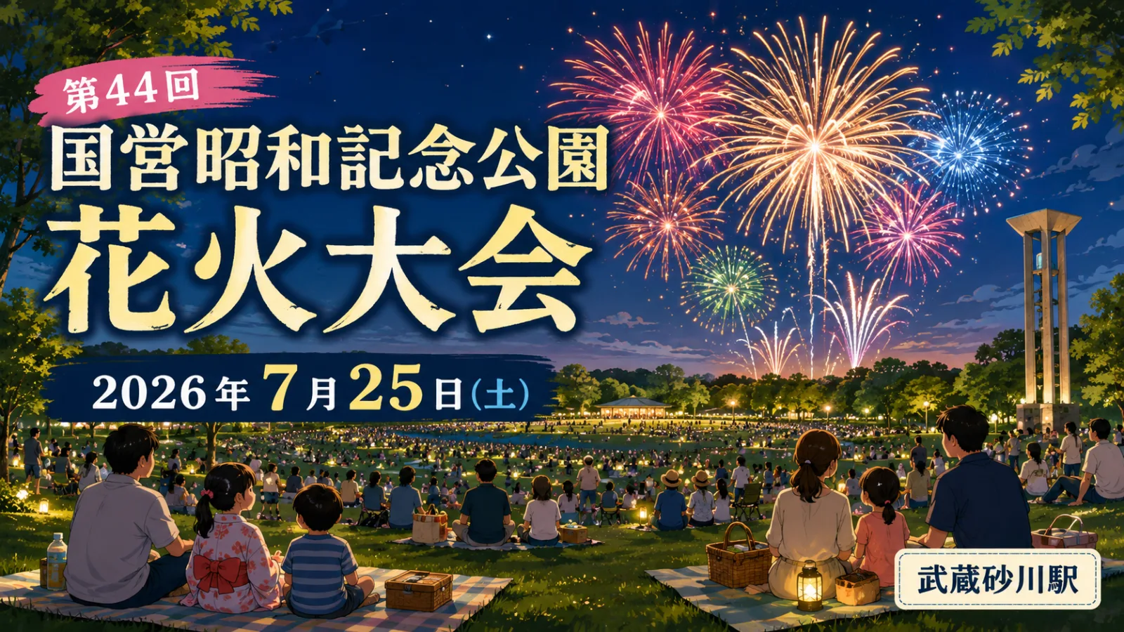 国営昭和記念公園花火大会2026