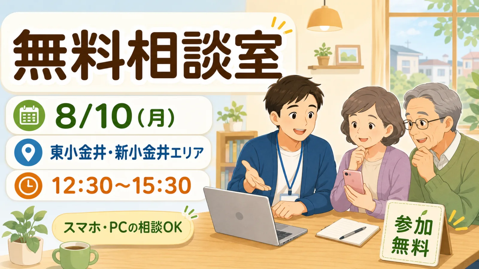 小金井市「無料相談室」2026|8月10日に東小金井で開催!スマホ・PC相談が無料 - 新小金井駅の写真