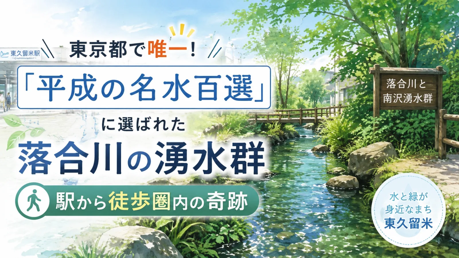東久留米の落合川と南沢湧水群｜東京都唯一「平成の名水百選」を駅から歩く - 東久留米駅の写真