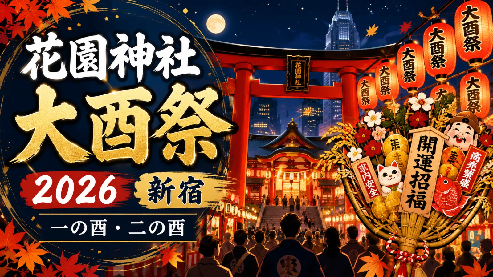 福をかき込む新宿の冬支度!花園神社大酉祭2026|一の酉・二の酉の日程、屋台、混雑情報 - 西武新宿駅の写真