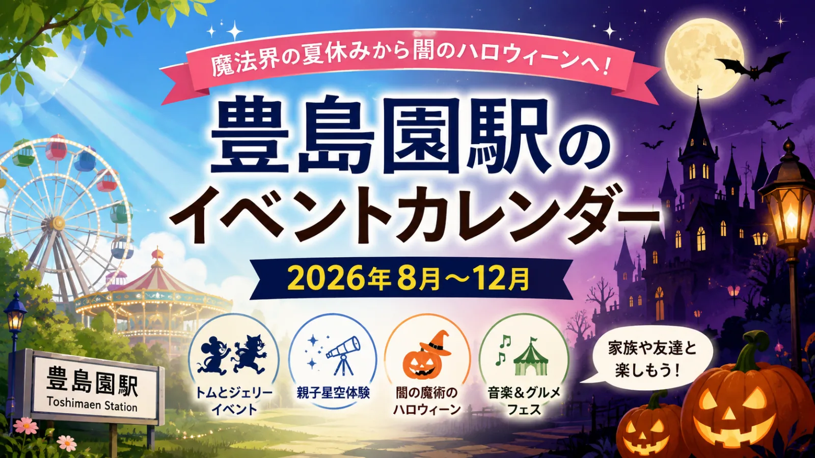 魔法界の夏休みから闇のハロウィーンへ!豊島園駅のイベント2026年8月〜12月 - 豊島園駅の写真