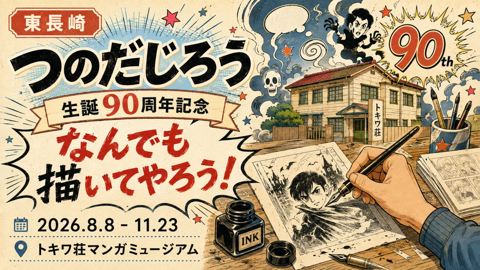 オカルトだけじゃない！つのだじろう生誕90周年記念展2026｜トキワ荘で“なんでも描く”創作人生をたどる - 東長崎駅の写真