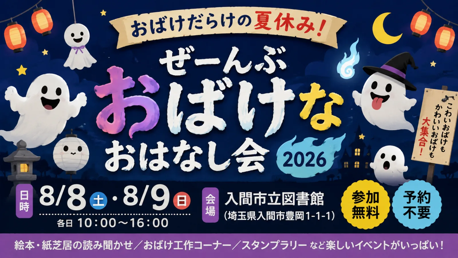 おばけだらけの夏休み!「ぜーんぶおばけなおはなし会2026」入間市で8月8日・9日開催 - 入間市駅の写真