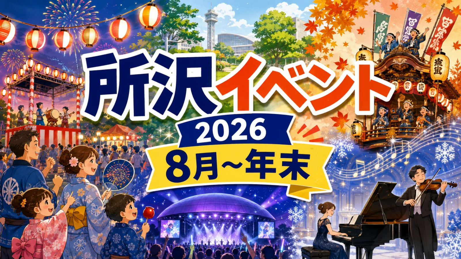夏から冬まで所沢がフェス会場に！所沢イベント2026｜8月〜年末の祭り・ライブ・親子向け催し - 所沢駅の写真