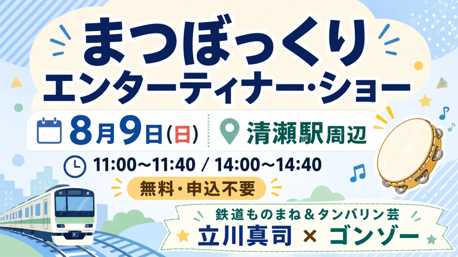 鉄道ものまね×タンバリン芸！まつぼっくりエンターティナー・ショー2026｜清瀬で無料開催 - 清瀬駅の写真