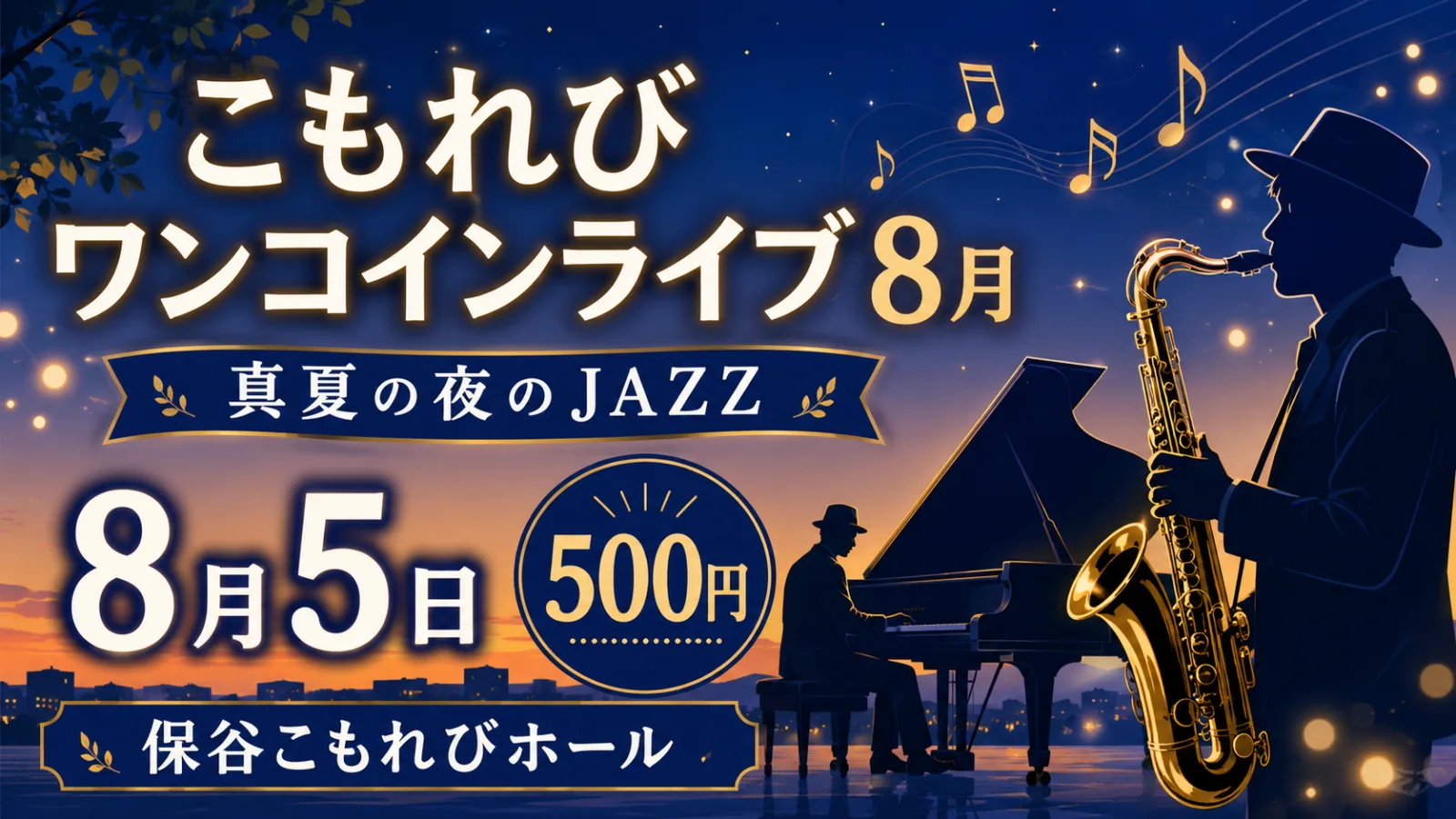 こもれびワンコインライブ8月｜500円で楽しむ真夏の夜のJAZZ - 保谷駅の写真