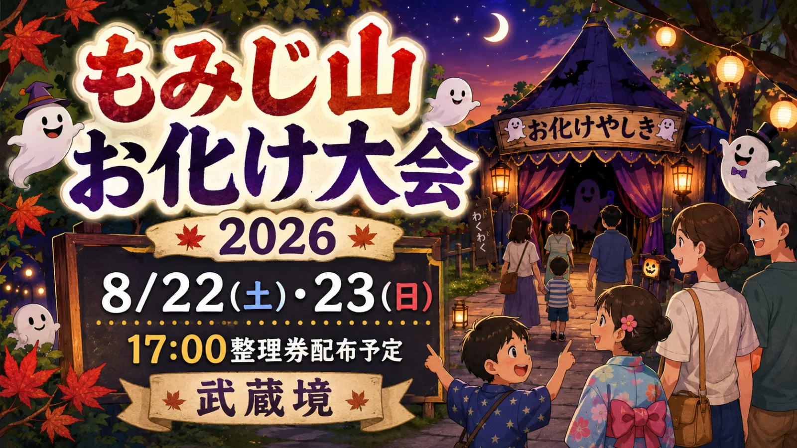 悲鳴も夏の思い出！もみじ山 お化け大会2026｜整理券は17時から - 武蔵境駅の写真