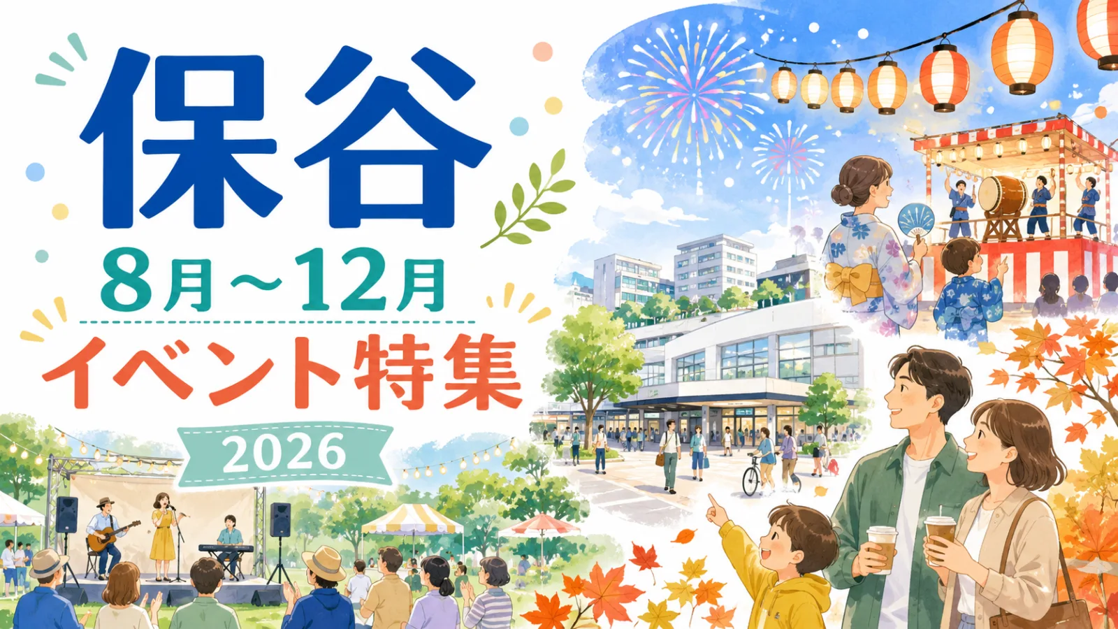保谷が夏から秋冬までお祭り騒ぎ!2026年8月〜12月イベント・公演まとめ - 保谷駅の写真