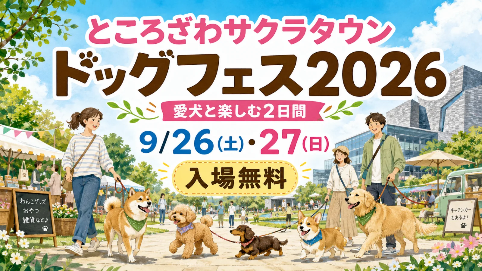犬好き集まれ！ところざわサクラタウンドッグフェスティバル2026｜日程・料金・ドッグラン情報 - 所沢駅の写真