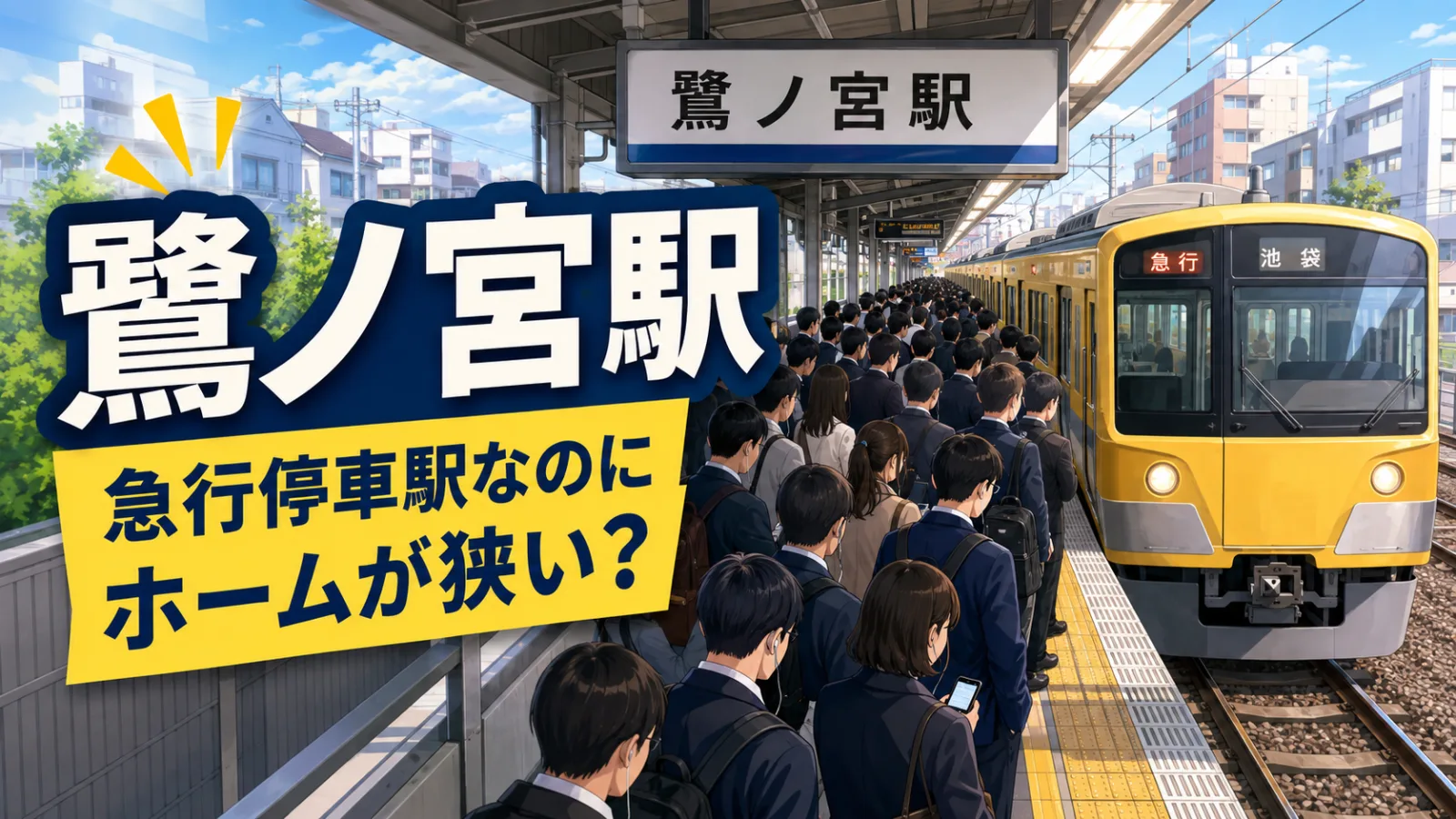 鷺ノ宮駅はなぜ朝ラッシュが混む?急行停車駅なのにホームが狭い理由 - 鷺ノ宮駅の写真