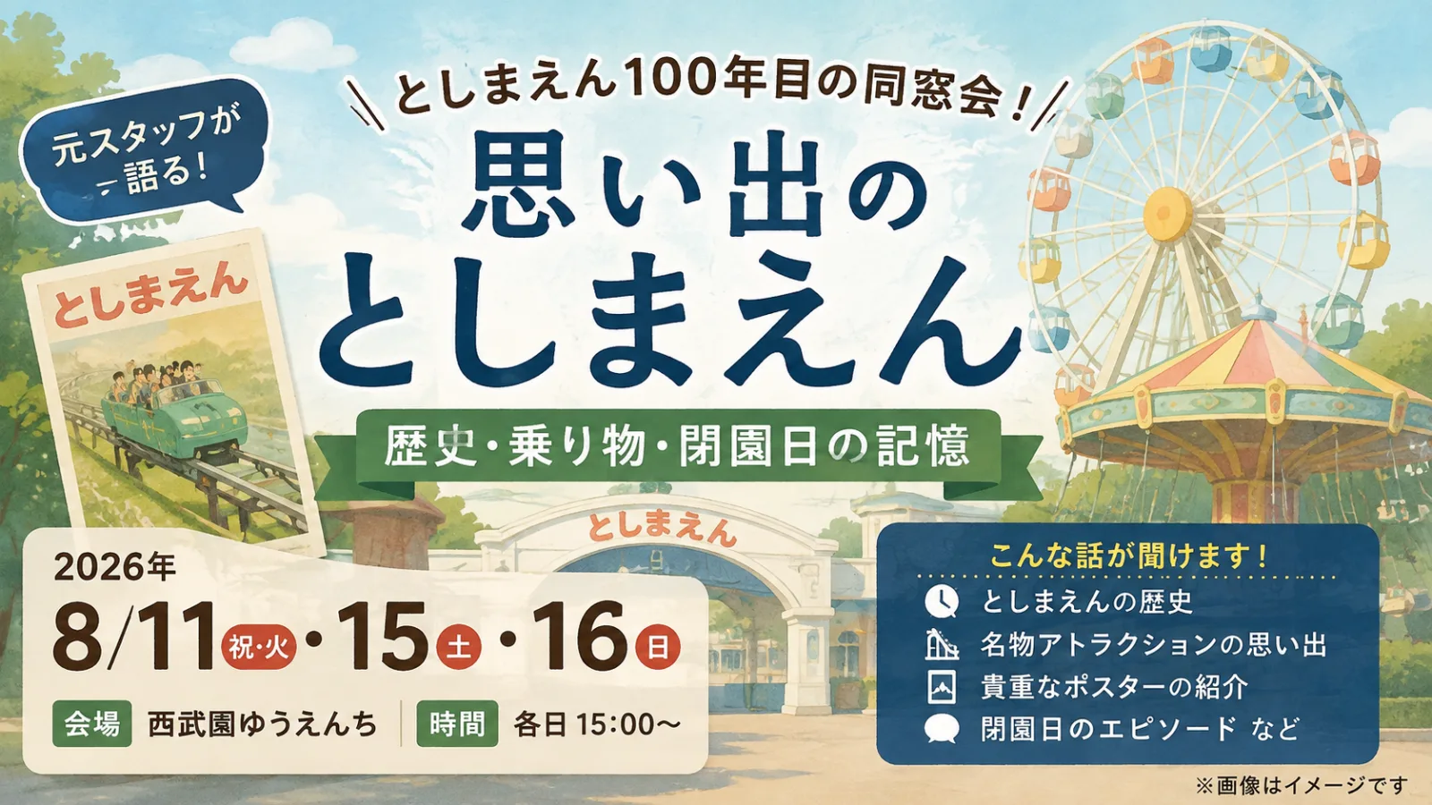 としまえん100年目の同窓会!「思い出のとしまえん」元スタッフが語る歴史・乗り物・閉園日の記憶 - 西武園ゆうえんち駅の写真