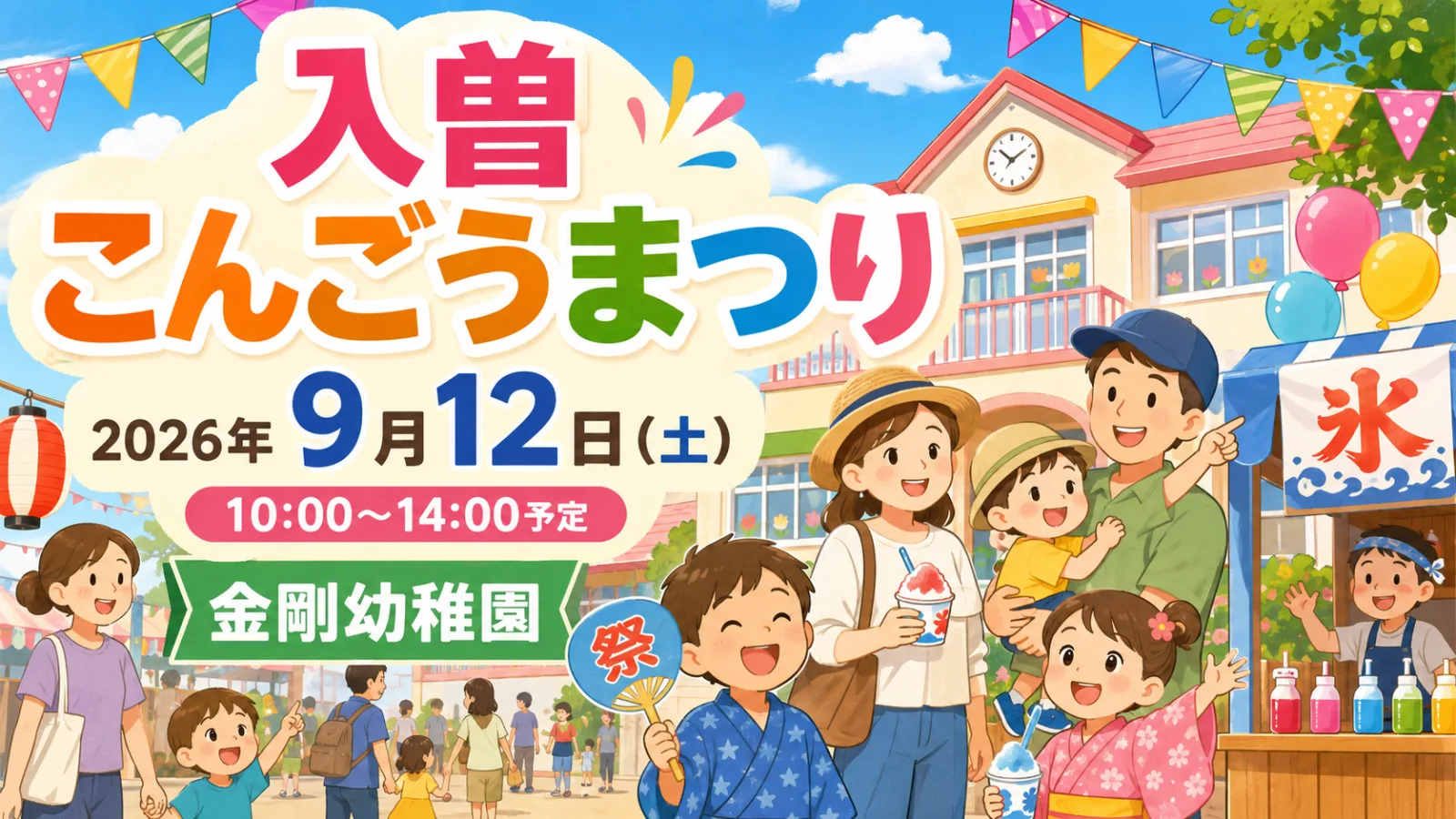 こんごうまつり2026｜9月12日に入曽・金剛幼稚園で開催！時間・内容・アクセス - 入曽駅の写真