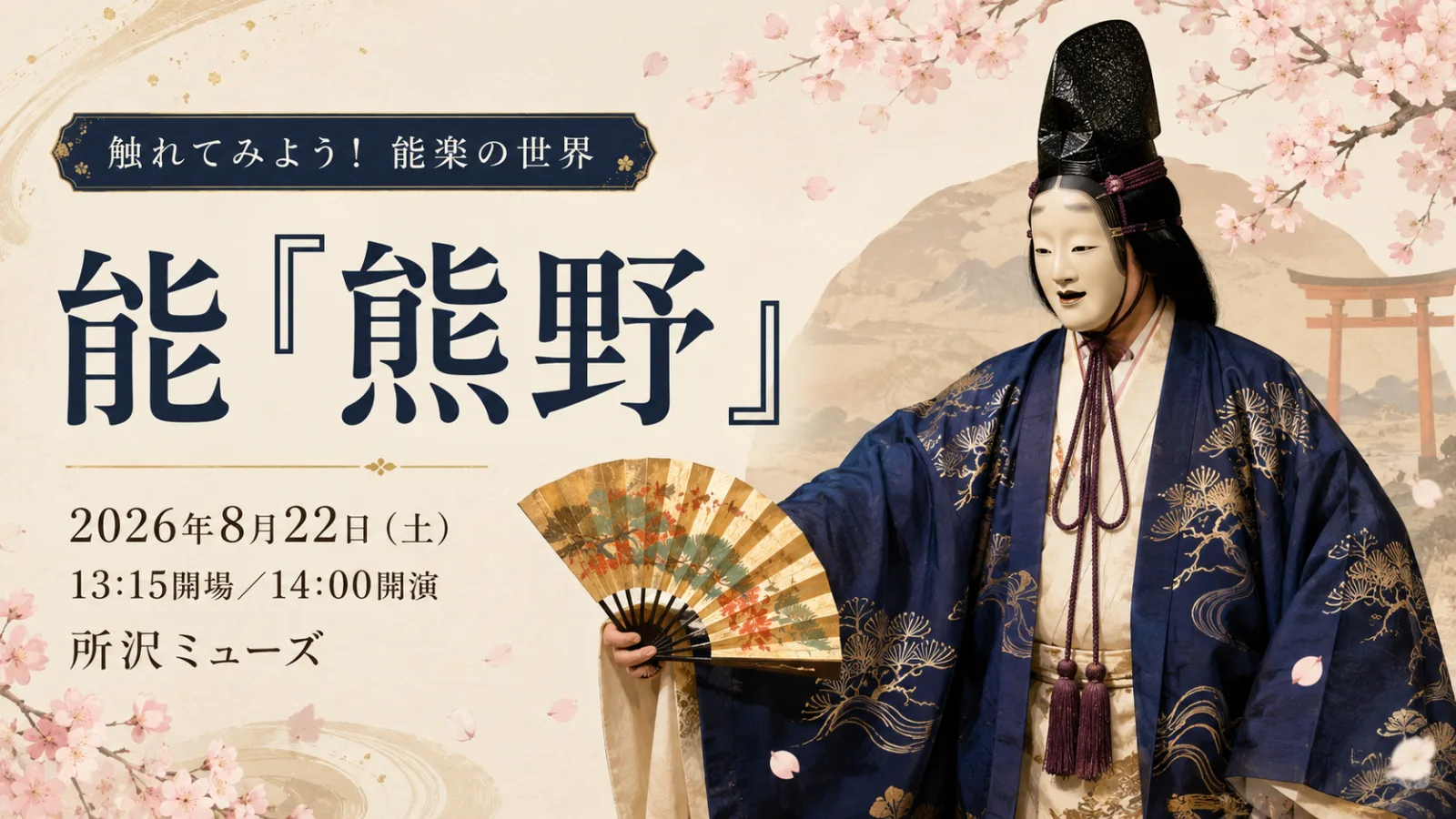 春爛漫、母を想う一途な舞――能『熊野(ゆや)』2026所沢|料金・チケット・見どころ - 航空公園駅の写真
