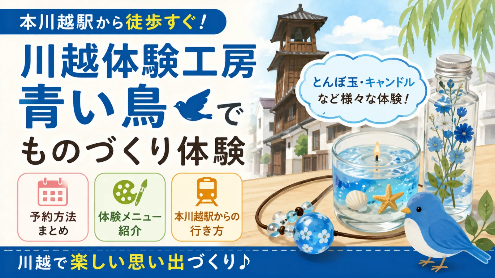 川越体験工房青い鳥でものづくり|予約・料金・体験メニュー・本川越駅からの行き方 - 本川越駅の写真