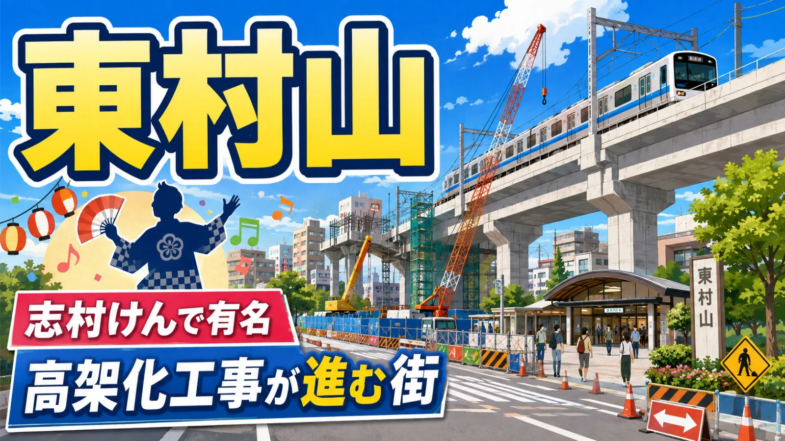 東村山駅は今どう変わる?志村けんの東村山音頭と巨大高架化工事を解説 - 東村山駅の写真