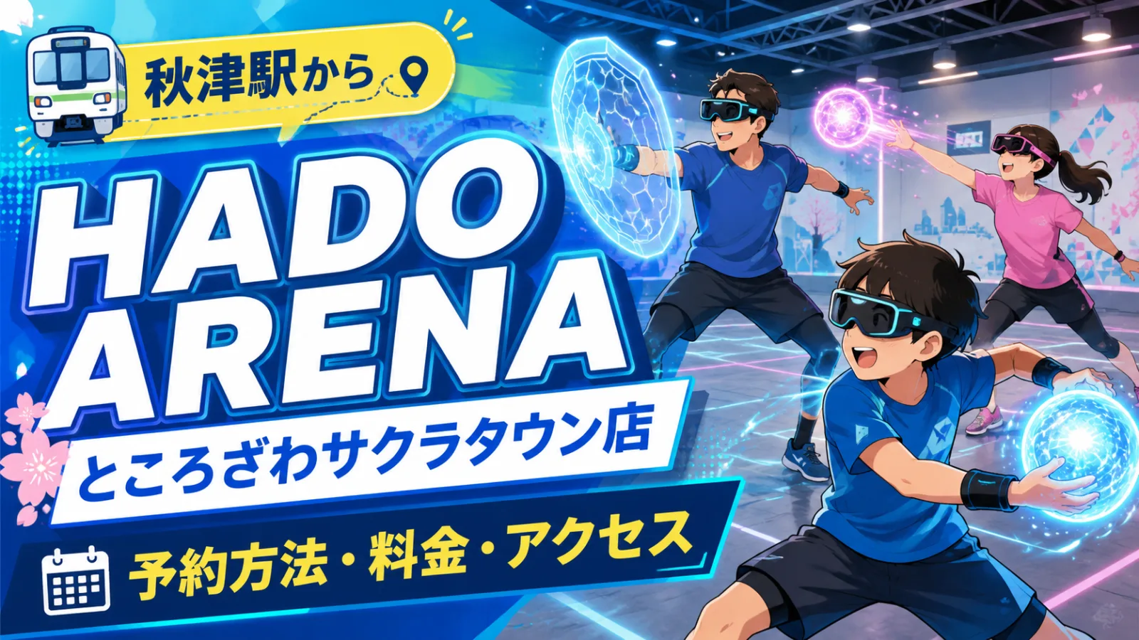 HADO ARENAところざわサクラタウン店|予約方法・料金・秋津駅からの行き方 - 秋津駅の写真