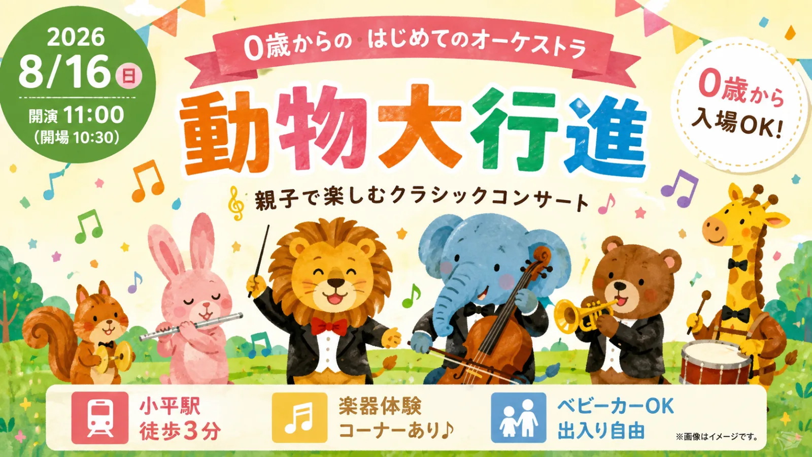 0歳からの・はじめてのオーケストラ「動物大行進」2026|小平で8月16日開催!料金・時間・アクセス - 小平駅の写真