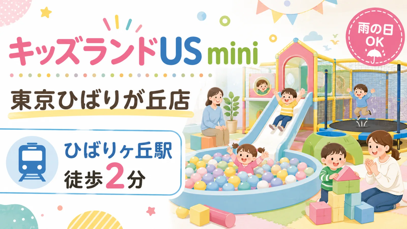 雨の日の救世主！キッズランドUS mini 東京ひばりが丘店｜料金・チケット・遊び方【2026】 - ひばりヶ丘駅の写真