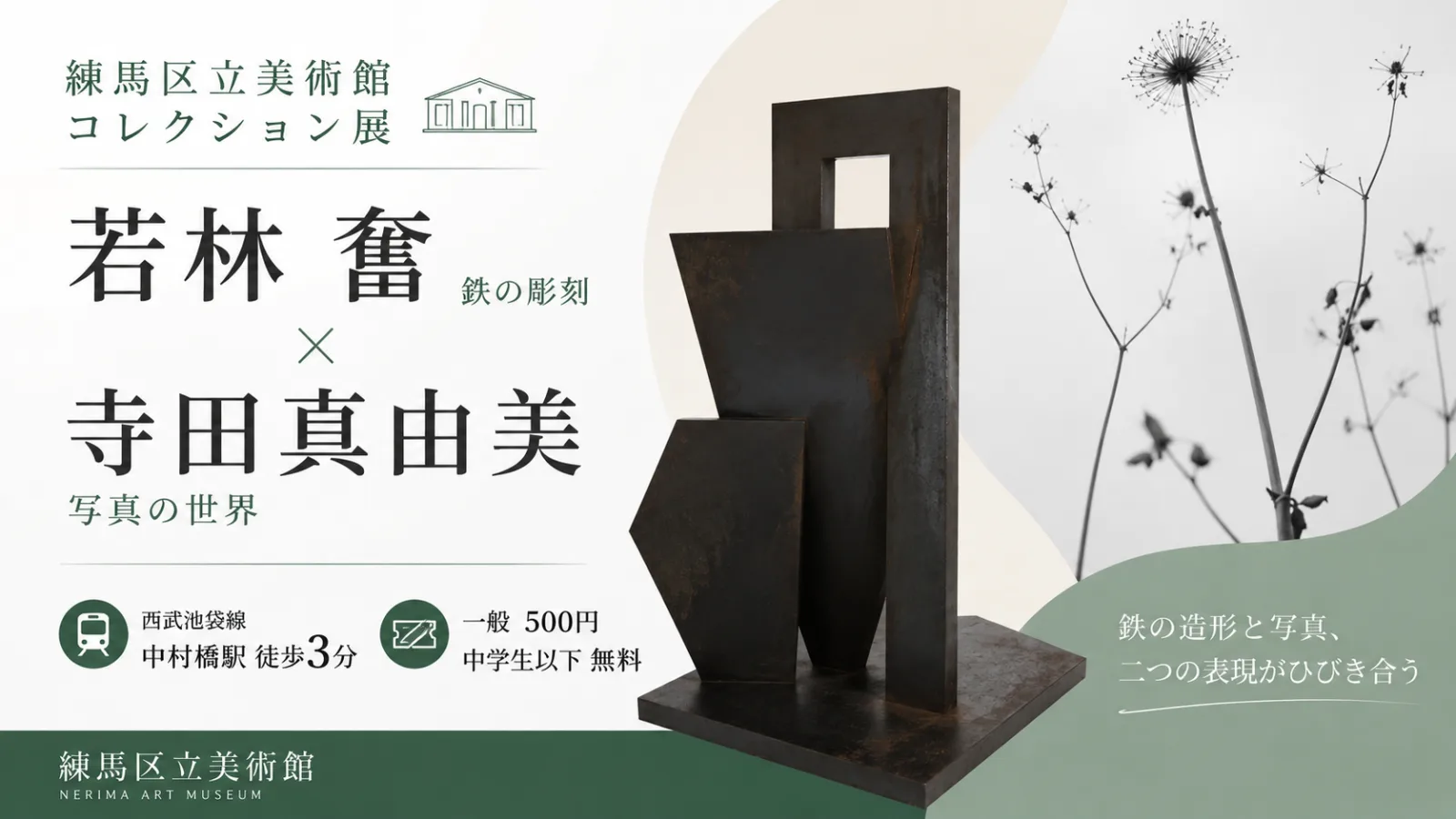 練馬区立美術館コレクション展2026|若林奮・寺田真由美を同時開催!料金・時間・中村橋駅からの行き方 - 中村橋駅の写真