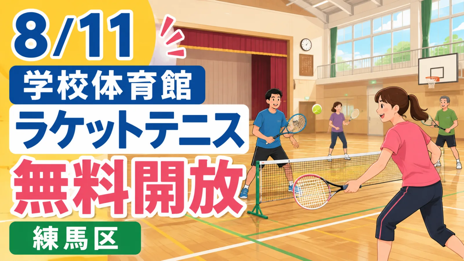 8月11日は体育館でラリー!練馬区「ラケットテニス無料開放」|時間・会場・参加方法 - 練馬駅の写真