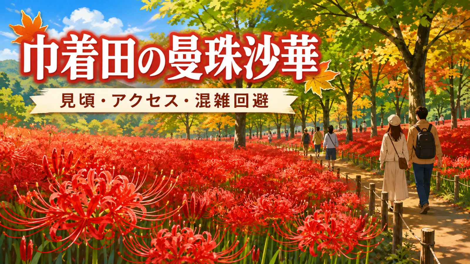 巾着田の曼珠沙華2026|約500万本の彼岸花!見頃・高麗駅からの行き方・混雑回避 - 高麗駅の写真