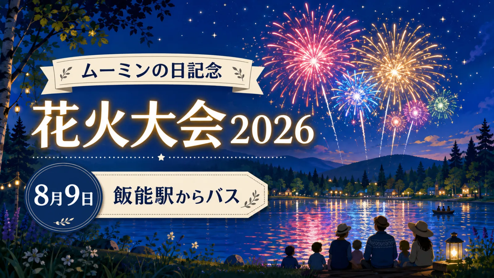 ムーミンの日に夜空が祝福!花火大会2026|8月9日の時間・料金・飯能駅からのバス - 飯能駅の写真
