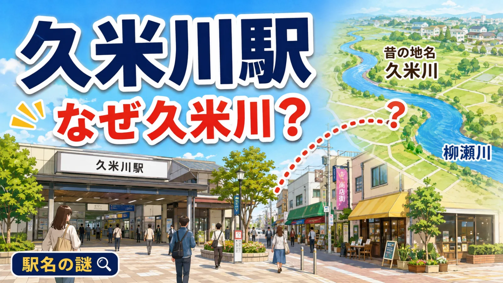 久米川駅の名前の由来は?実際の久米川が離れている理由と地名の歴史 - 久米川駅の写真
