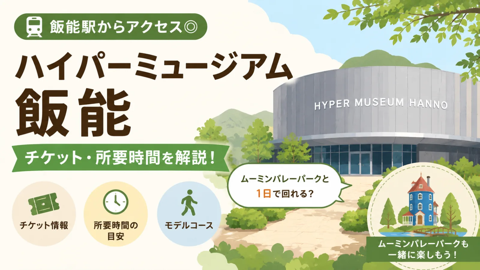 ハイパーミュージアム飯能のチケット・所要時間|ムーミンバレーパークと1日で回れる? - 飯能駅の写真