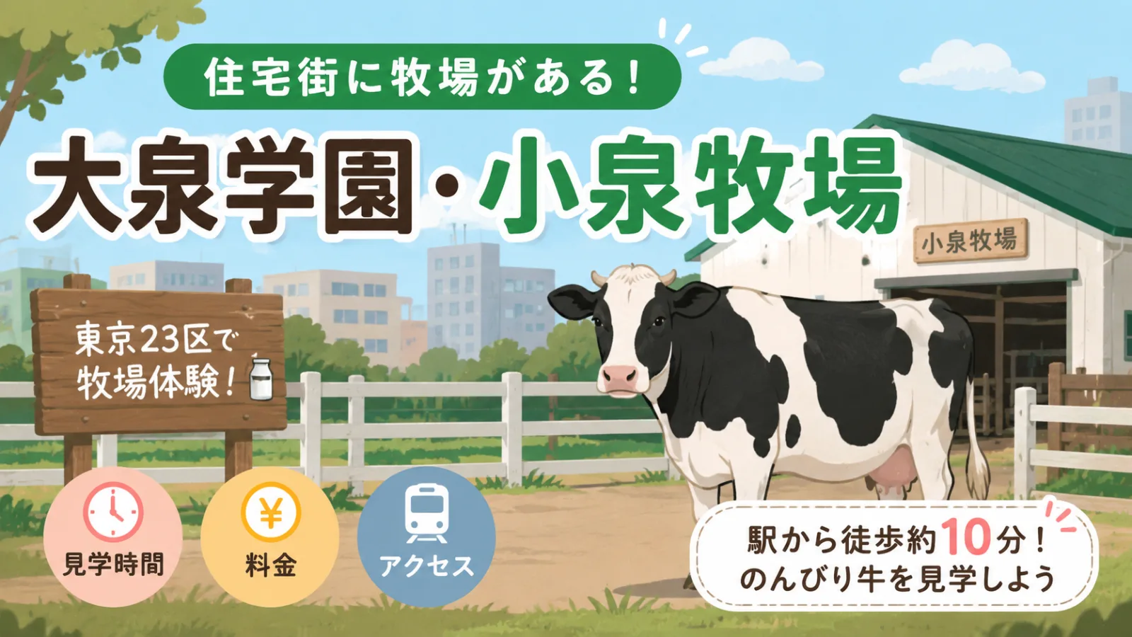 東京23区に牧場がある！大泉学園「小泉牧場」｜見学時間・料金・アクセス - 大泉学園駅の写真