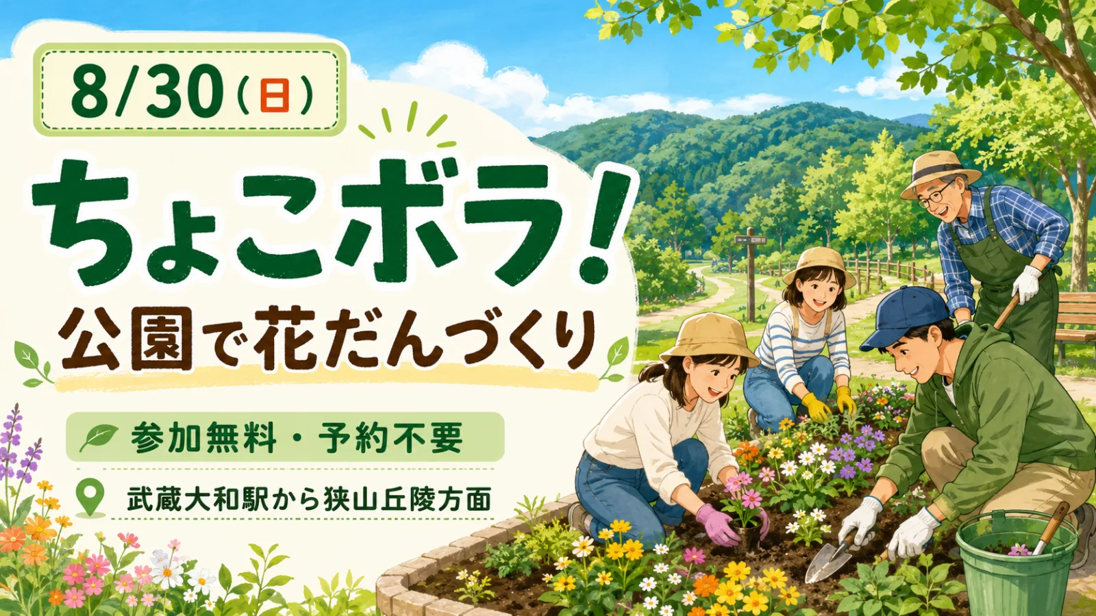 ちょこボラ!公園で花だんづくり2026|8月30日開催・参加無料・予約不要 - 武蔵大和駅の写真