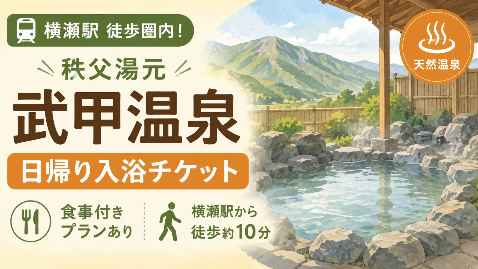 秩父湯元 武甲温泉の日帰り入浴チケット|料金・食事付きプラン・横瀬駅からのアクセス - 横瀬駅の写真