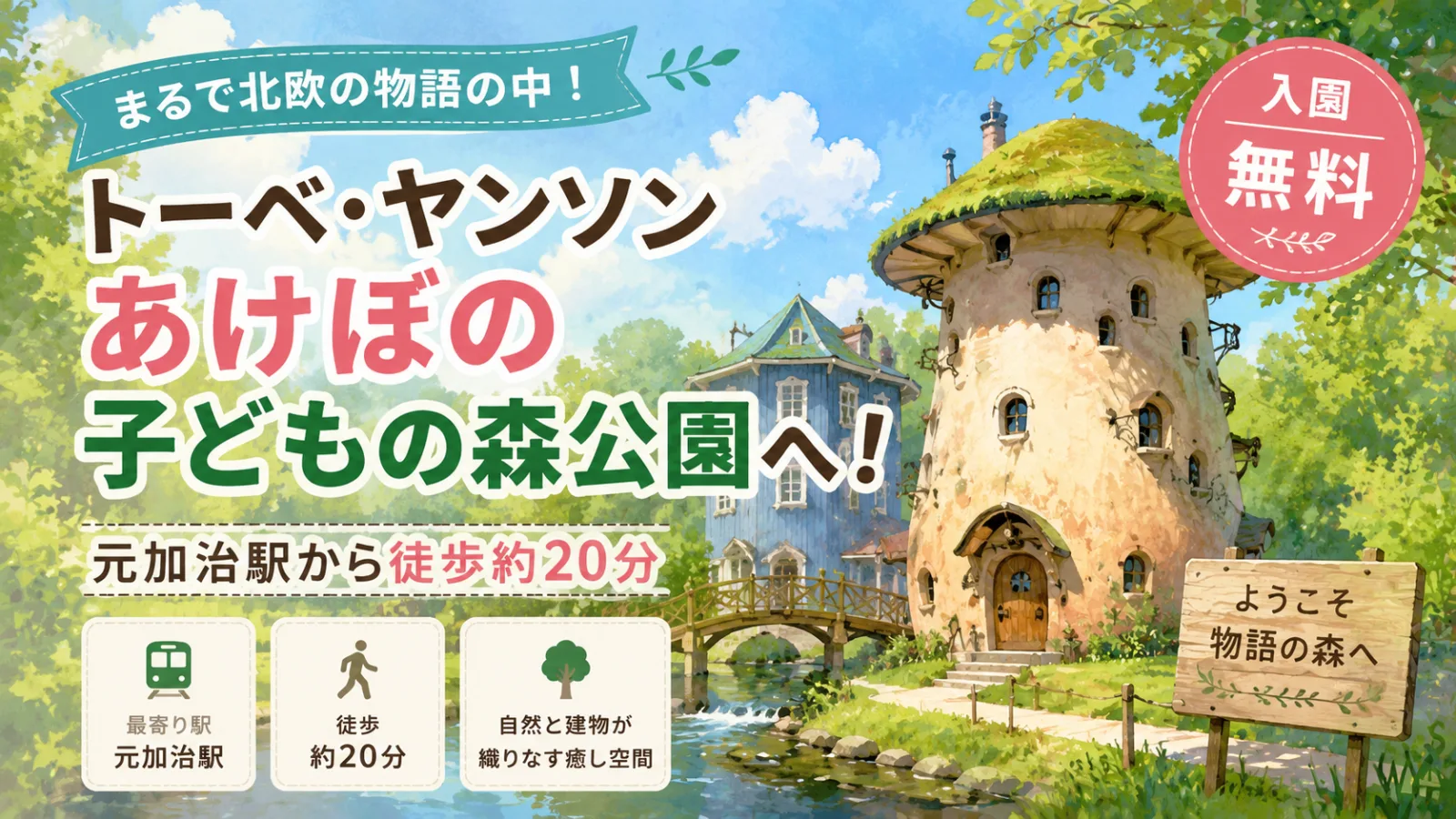 まるで北欧の物語の中!トーベ・ヤンソンあけぼの子どもの森公園|元加治駅から徒歩20分・入園無料 - 元加治駅の写真