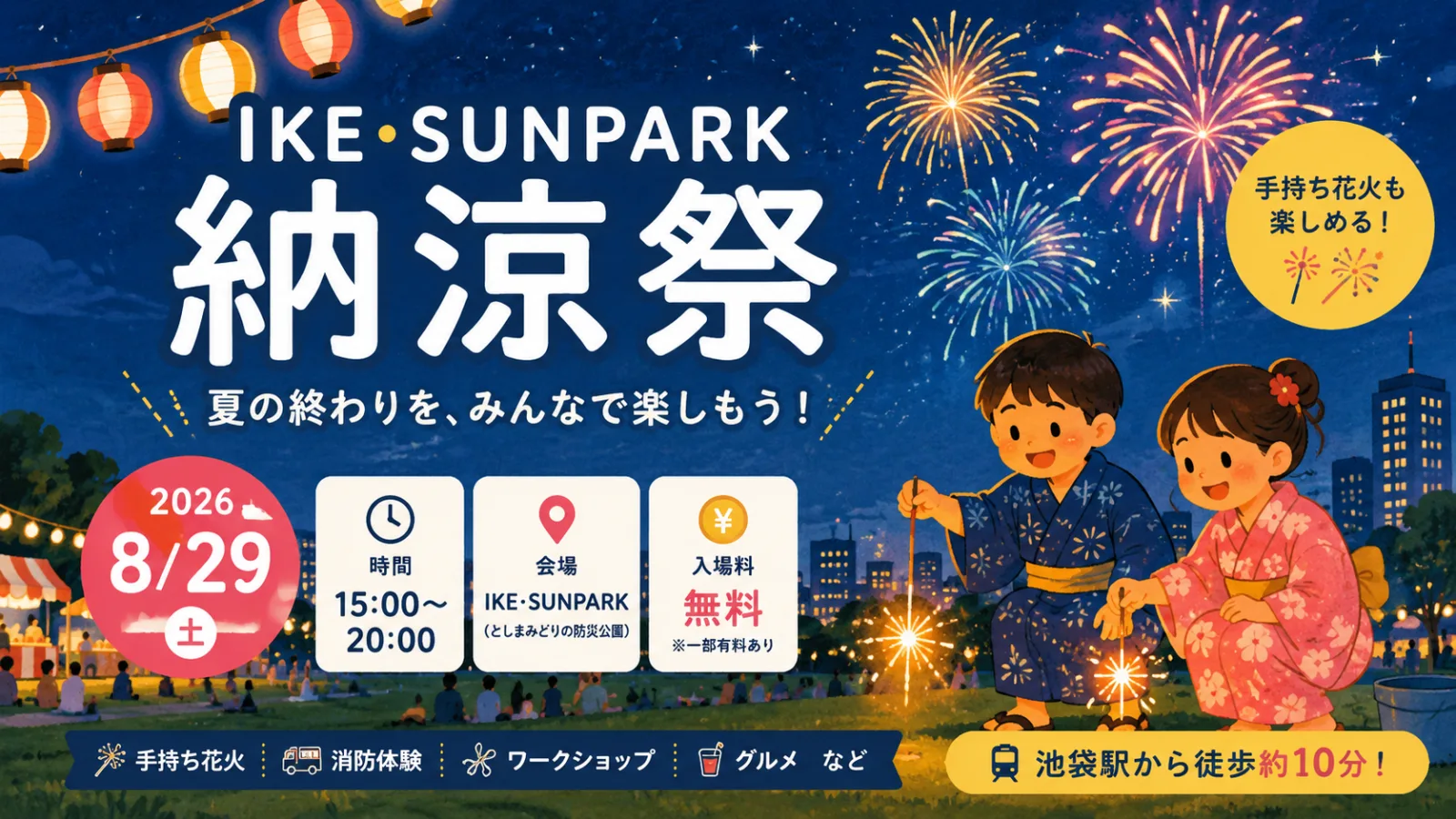 IKE・SUNPARK納涼祭2026|8月29日は花火師と夏遊び!時間・料金・池袋からの行き方 - 池袋駅の写真