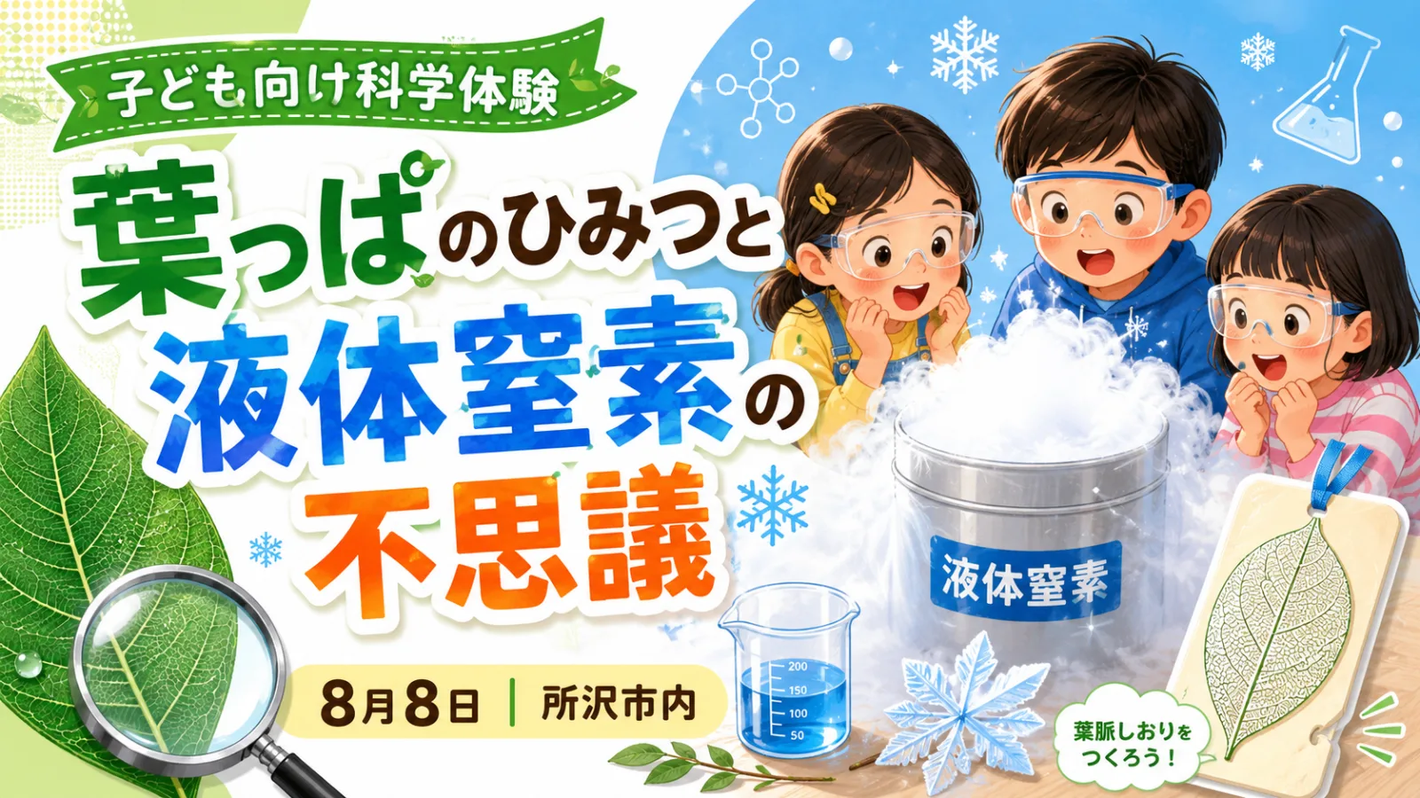 葉っぱのひみつと液体窒素の不思議2026|8月8日所沢で無料開催!時間・申込方法 - 所沢駅の写真